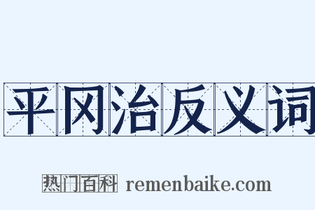 平冈治反义词是什么意思的图片